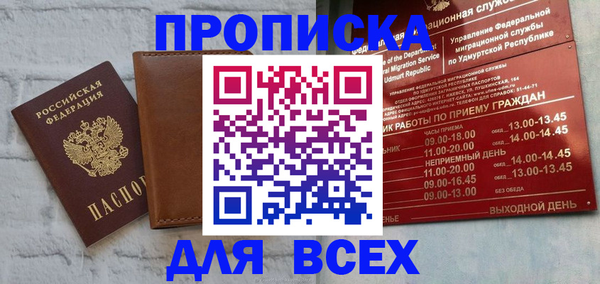 временная регистрация купить в Воткинске